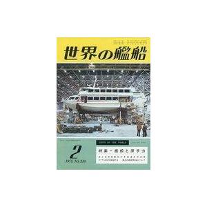 中古ミリタリー雑誌 世界の艦船 1975年02月号 No.210