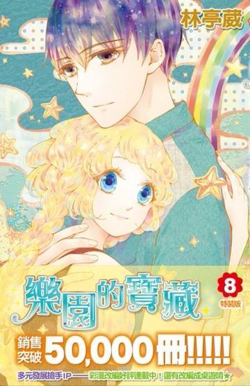 樂園的寶藏（8）（特裝版）[二手書_良好]