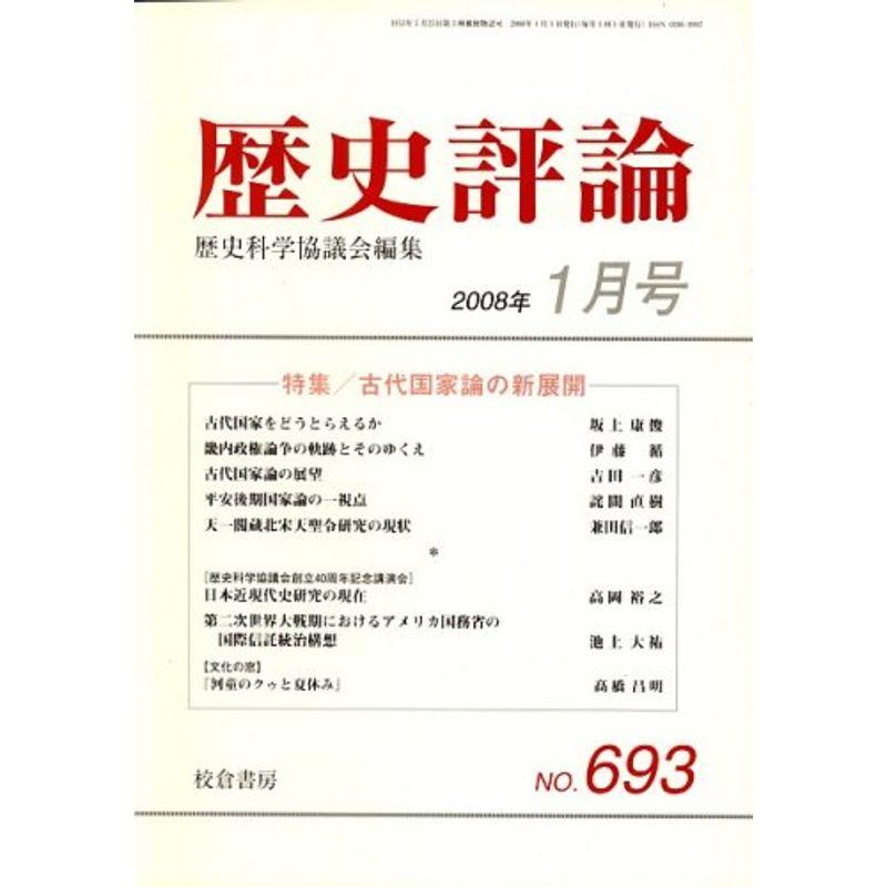 歴史評論 2008年 01月号 雑誌