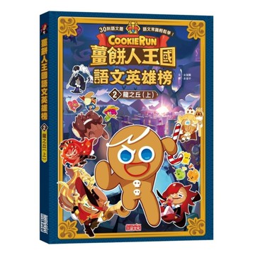 薑餅人王國語文英雄榜(2)龍之丘(上)