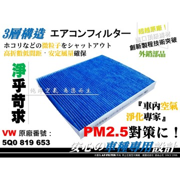 【AF】超微纖 福斯 VW TOURAN II 15後 原廠 正廠 型 冷氣濾網 室內濾網 空調濾網 冷氣芯 非 活性碳