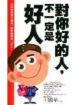 對你好的人，不一定是好人 (絕版)[二手書_良好]