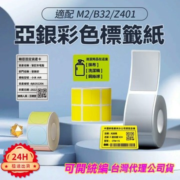 台灣總代理公司貨 標籤紙 熱轉印貼紙 十年不褪色 M2/M3原廠標籤貼紙 哑銀標籤紙 消銀龍貼 標籤貼紙 固定資產標籤貼