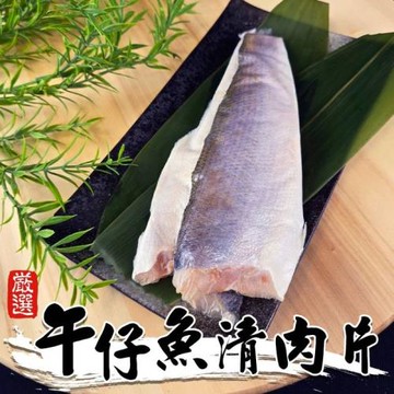 漁村鮮海-午仔魚清肉片(1片_約60-80g/片)