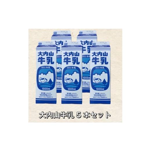 ふるさと納税 三重県 紀宝町 大内山牛乳 5本セット 牛乳 ミルク 成分無調整牛乳