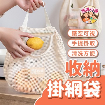 儲物掛袋 網袋 收納網 掛袋 收納網袋 便利袋 雜物袋 網格收納袋 購物袋 壁掛袋 收納掛網袋 廚房收納 收納袋