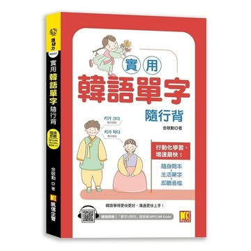 實用韓語單字隨行背【附：隨掃即聽 「單字×例句」MP3 QR Code】