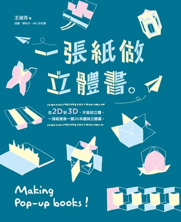 【電子書】一張紙做立體書