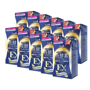 【Simply新普利】超濃代謝夜酵素錠EX 30顆(x10盒) (夜間代謝酵素升級版) 木村拓哉代言