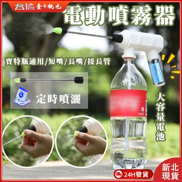 💕新北24H出貨💕電動噴壺 噴霧槍 澆花噴霧槍 寶特瓶噴霧器 電動噴霧器 電動澆花器 洗車神器 酒精消毒 定時自動噴水器
