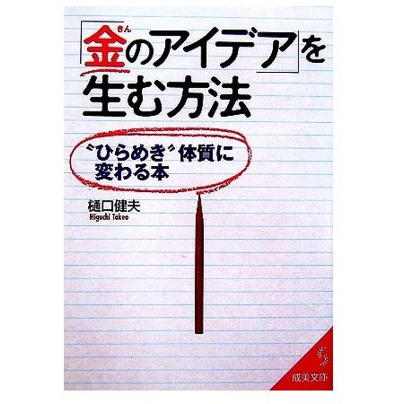 金のアイデア を生む方法 ひらめき 体質に変わる本 成美文庫 樋口健夫 著 通販 Lineポイント最大0 5 Get Lineショッピング