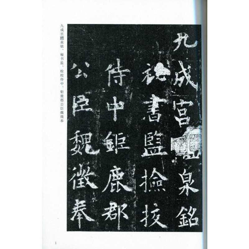 欧陽詢九成宮碑　中国古代法書選　中国語書道 欧#38451;#35810;九成#23467;碑　中国古代法#20070;#36873;