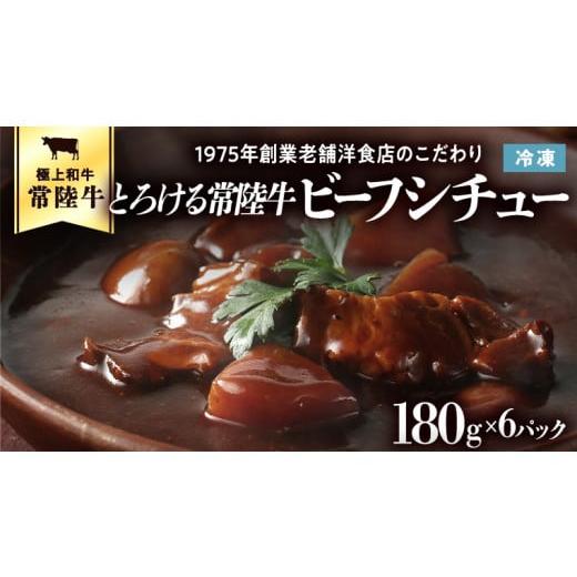 ふるさと納税 茨城県 八千代町 とろける常陸牛ビーフシチュー （180g×6パック） [AU014ya]