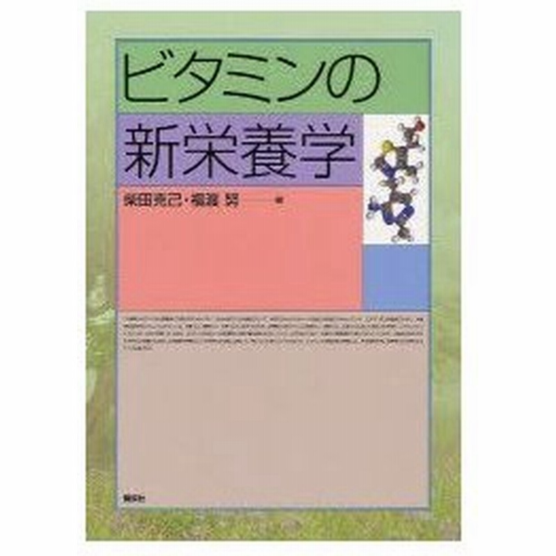 新品本 ビタミンの新栄養学 柴田克己 編 福渡努 編 通販 Lineポイント最大0 5 Get Lineショッピング