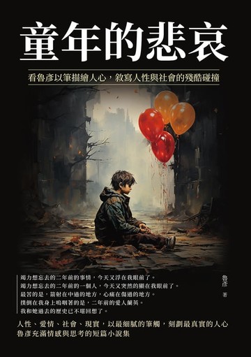 【電子書】童年的悲哀：看魯彥以筆描繪人心，敘寫人性與社會的殘酷碰撞