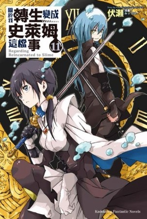 關於我轉生變成史萊姆這檔事（11）【二手書_良好】TAAZE讀冊生活