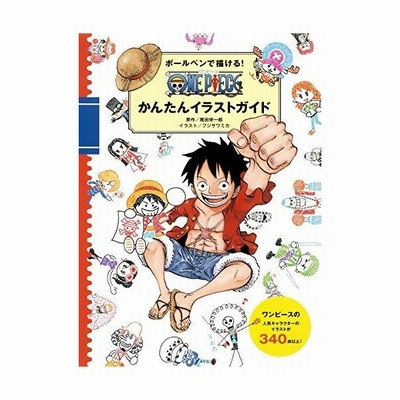 書籍のメール便同梱は2冊まで 書籍 ボールペンで描ける One Pieceかんたんイラストガイド 尾田栄一郎 原作 フジサワミカ イラスト ジ 通販 Lineポイント最大get Lineショッピング