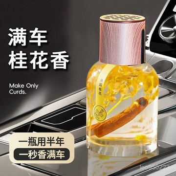 高檔桂花車載香薰汽車除異味車內持久留香汽車高檔擺件香水不暈車  汽車香水 臥房香