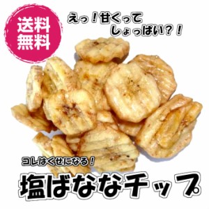 塩バナナチップス ココナッツオイル仕上げ ５00g チップス 送料無料（塩ばなな500g）塩バナナ バナナ ばなな お菓子 スナック おつまみ