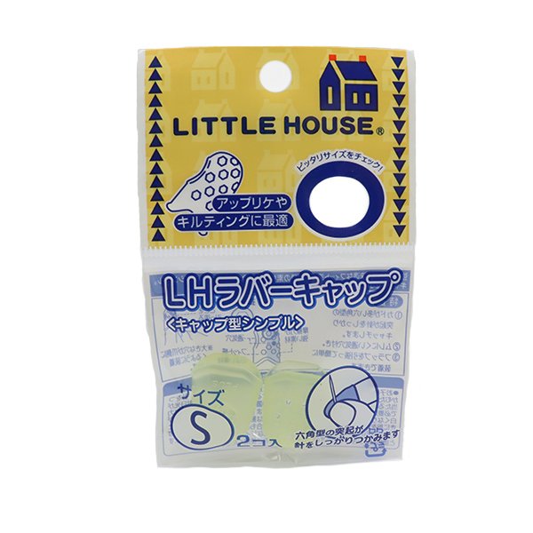 指ぬき LITTLE HOUSE ラバーキャップ S 入り 金亀糸業