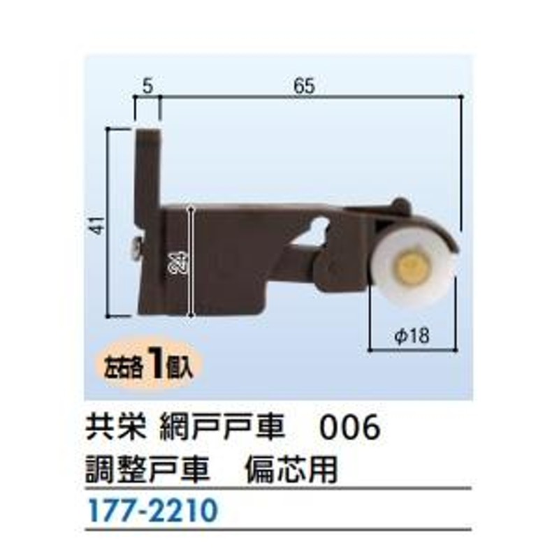 リフォーム用品 金物 窓の金物 網戸戸車・ガイド：新日軽 網戸戸車 ０６７ テクト中桟無テラス戸車 商品コード 6830-5042 - 材料、資材