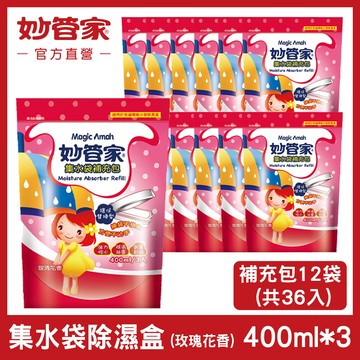 妙管家集水袋除濕盒 (玫瑰花香) 補充包 400ml x 3 (12入/箱)共36個
