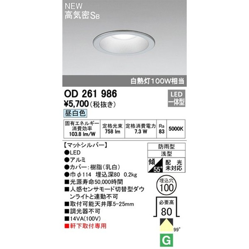 最安値に挑戦】 在庫品 オーデリック OD261892R ダウンライト 高演色LED 昼白色 埋込穴100 白熱灯60Ｗ相当 非調光  discoversvg.com