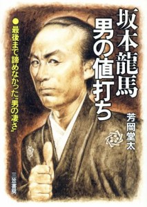  坂本龍馬・男の値打ち／芳岡堂太(著者)