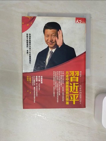 【書寶二手書T1／政治_REC】習近平-共產中國最弱勢的領袖_矢板明夫