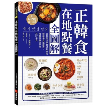 正韓食在地點餐全圖解：包著語言學習書外皮的韓國美食旅遊書！用簡單韓語享受高CP美