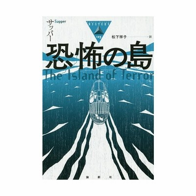 書籍 恐怖の島 原タイトル The Island Of Terror 論創海外ミステリ サッパー 著 松下祥子 訳 Neobk 通販 Lineポイント最大get Lineショッピング