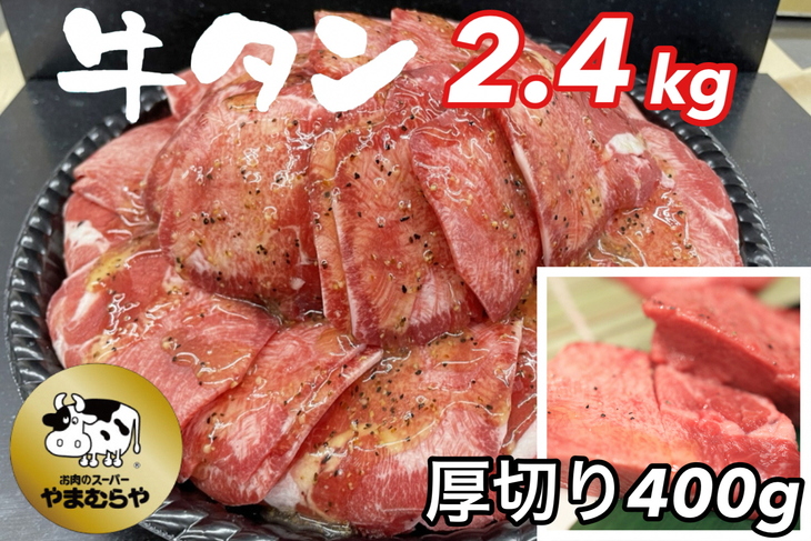 熟成牛 塩タン 味付 2kg 200g×10パック＜お肉のスーパーやまむらや＞