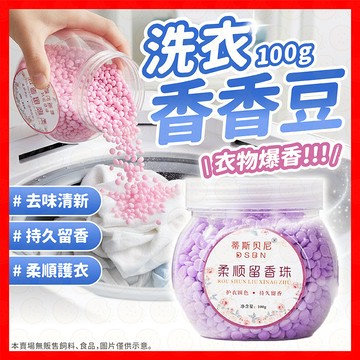【挑戰蝦皮最低價】香香豆 芳香洗衣留香豆 洗衣香香豆 衣物芳香豆 留香珠 洗衣豆 衣物香氛 洗衣精 洗衣球 衣物芳香劑