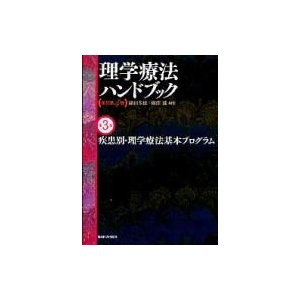 理学療法ハンドブック 第3巻