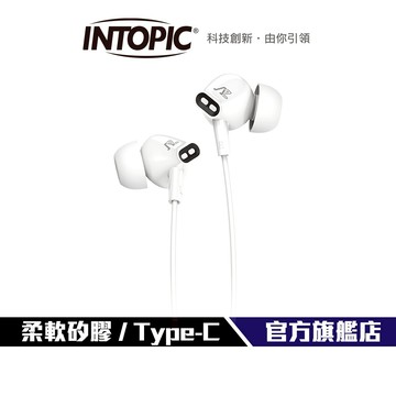 【Intopic】Type-C 入耳式耳機 JAZZ-C128 入耳式 iPhone iPad android 高音質