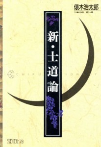  新・士道論 ちくまライブラリー７８／俵木浩太郎