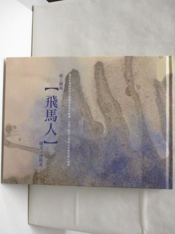 【書寶二手書T4／少年童書_DQF】飛馬人：紙上劇場_曾筱光
