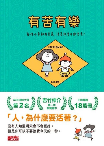 【電子書】有苦有樂：每件小事都有意義，活著就要不斷思考！
