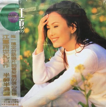 【停看聽音響唱片】【黑膠LP】江蕙：半醉半清醒