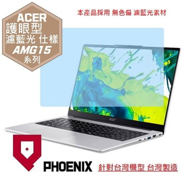 『PHOENIX』ACER Swift SF515 系列 專用 高流速 護眼型 濾藍光 螢幕保護貼