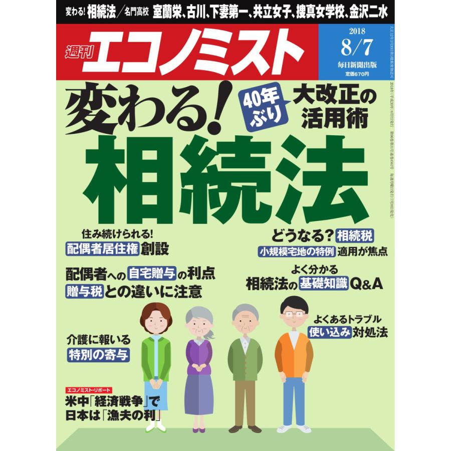 エコノミスト 2018年08月07日号 電子書籍版   エコノミスト編集部