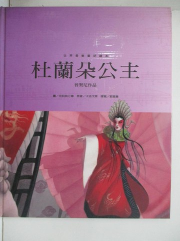 【書寶二手書T2／少年童書_EAN】杜蘭?公主_郝廣才, 郭恩惠, Christina Rinaldi