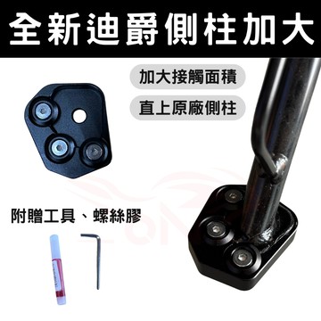 機車側柱加大底座 全新迪爵 新迪爵 CLBCU 活力 WOO KRN VIVO Z1attila 側柱加大 側柱加大底座