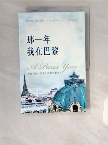 【書寶二手書T2／旅遊_UCC】那一年，我在巴黎：跟海明威一起享受流動的饗宴_珍妮絲‧麥克里歐,  孟令函
