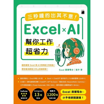 三秒鐘的出其不意！Excel × AI 幫你工作超省力【ttbooks】