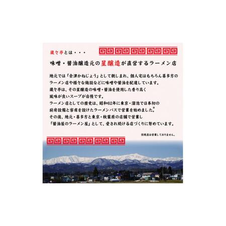 ふるさと納税 蔵々亭 喜多方ラーメン6食セット 福島県喜多方市