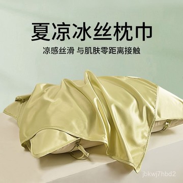 🔥臺灣出貨🔥【店鋪熱銷】夏天冰絲枕巾單個裝防滑綁帶可固定純色夏涼可水洗枕頭巾一對00