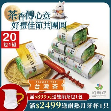 好樂喉 台灣甘韻清香高山茶葉 5斤20包