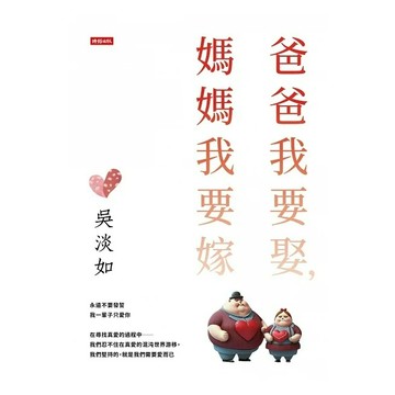 【吳淡如全新作品】爸爸我要娶，媽媽我要嫁