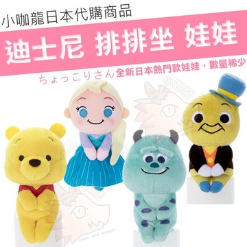 【小咖龍日本代購】 正版 迪士尼 ちょっこりさん 排排坐 玩偶 拍照 樂佩 魔髮奇緣 小木偶 毛怪 娃娃 Chokkorisan T-ARTS 攝影娃娃